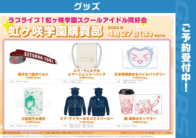 【🌈予約🌈】ラブライブ!虹ヶ咲学園スクールアイドル同好会虹ヶ咲学園購買部「あなたと一緒に作りたい!ニジガクメンバー新アイ 【🌈予約🌈】ラブライブ!虹ヶ咲学園スクールアイドル同好会虹ヶ咲学園購買部「あなたと一緒に作りたい!ニジガクメンバー新アイ