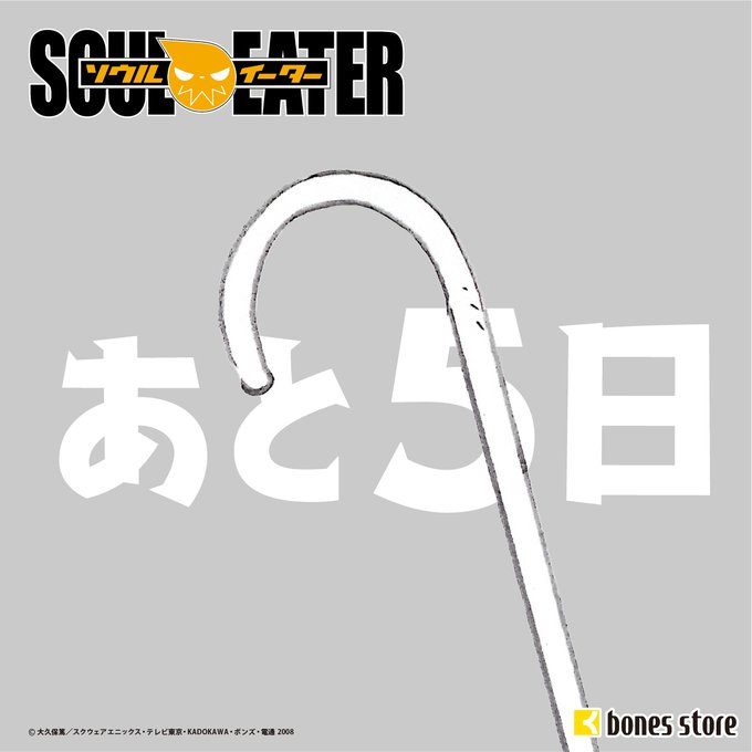 【フェア予告】／ソウルイーター放送15周年記念フェアまであと5日！＼#souleater #ソウルイーター 