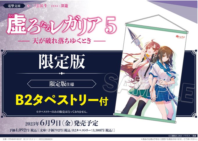 【書籍】6/9発売 #電撃文庫『#虚ろなるレガリア 5 天が破れ落ちゆくとき』B2タペストリー付限定版の発売が決定🎉🎉🎉 【書籍】6/9発売 #電撃文庫『#虚ろなるレガリア 5 天が破れ落ちゆくとき』B2タペストリー付限定版の発売が決定🎉🎉🎉
