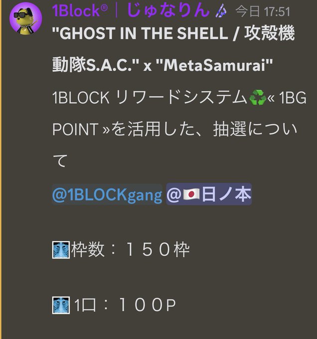 1blockの攻殻機動隊コラボメタサムの1bgpを活用した抽選の応募が始まりました🤩今回の枠は150枠😎申し込みには1b