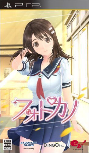 『恋愛シミュレーションソフト』（1）『フォトカノ』PSP、角川ゲームス、20122ヶ月後に待つ学園祭までにヒロインと仲良