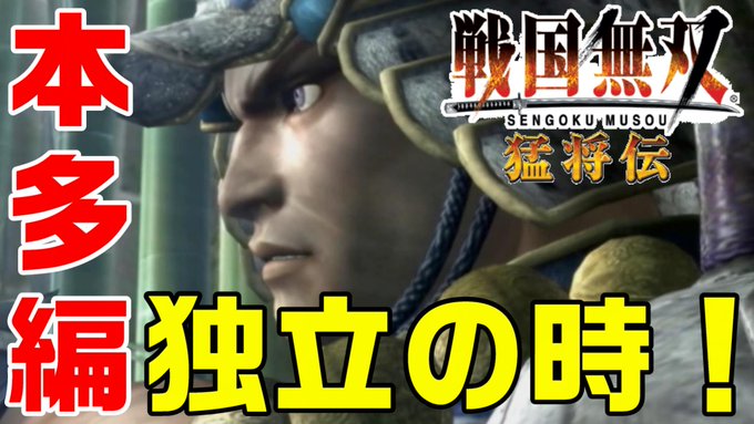 おはようございます😃戦国無双 猛将伝の1話をYouTubeで公開しました！今回もいきなり難しいに挑戦です😎無印からのデー