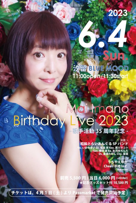 🌸アイメモ第157回🍀春うた🌸歌手活動35周年記念「いまのまいBirthday Live 2023」6月4日(日)昼🏢汐 🌸アイメモ第157回🍀春うた🌸歌手活動35周年記念「いまのまいBirthday Live 2023」6月4日(日)昼🏢汐