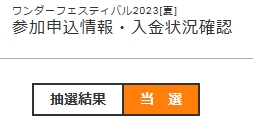 #WF2023S ワンフェス2023夏にディーラー当選しました。今度こそ、新作＆販売できるといいなぁ~…なお、今度の出し