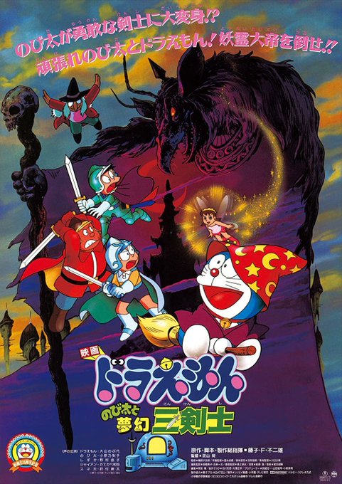 Doraemon the Movie: Nobita's Three Visionary Swordsmen | 映画 Doraemon the Movie: Nobita's Three Visionary Swordsmen | 映画