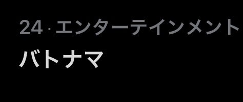 バトナマトレンド入り!メスゴリラの皆さん、ありがとうございます!でも思い返すと局から素材依頼あった時に、アニメ映像はなく バトナマトレンド入り!メスゴリラの皆さん、ありがとうございます!でも思い返すと局から素材依頼あった時に、アニメ映像はなく
