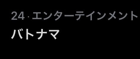 バトナマトレンド入り！メスゴリラの皆さん、ありがとうございます！でも思い返すと局から素材依頼あった時に、アニメ映像はなく