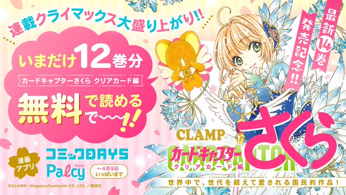 🌸期間限定🌸「カードキャプターさくら クリアカード編」(CLAMP)12巻分一気読み無料キャンペーンスタート!!#本日最 🌸期間限定🌸「カードキャプターさくら クリアカード編」(CLAMP)12巻分一気読み無料キャンペーンスタート!!#本日最