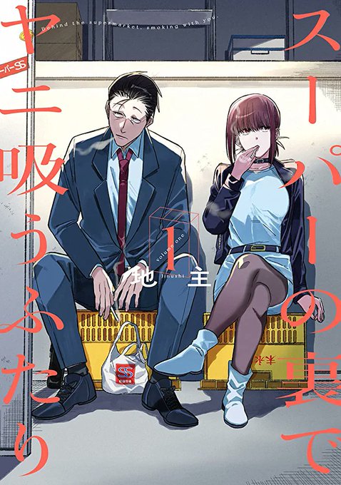 オススメの漫画📖「スーパーの裏でヤニ吸うふたり」「月刊少女野崎くん」「ゆうべはお楽しみでしたね」「ボクガール」#お オススメの漫画📖「スーパーの裏でヤニ吸うふたり」「月刊少女野崎くん」「ゆうべはお楽しみでしたね」「ボクガール」#お
