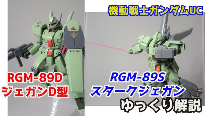 【ガンダム解説】スタークジェガン&ジェガンD型バリエーション 解説【機動戦士ガンダムUC】part2【ガンプラ】【ロンド 【ガンダム解説】スタークジェガン&ジェガンD型バリエーション 解説【機動戦士ガンダムUC】part2【ガンプラ】【ロンド