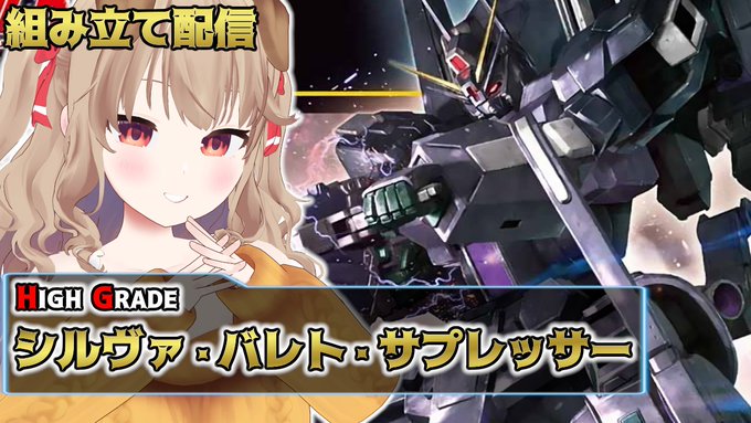 📢配信告知📢⏰今日20:00~📺ガンプラ配信今日はガンプラ配信するよぉ~~~~!!!!ガンダムNT放送記念にシルヴァバレ 📢配信告知📢⏰今日20:00~📺ガンプラ配信今日はガンプラ配信するよぉ~~~~!!!!ガンダムNT放送記念にシルヴァバレ