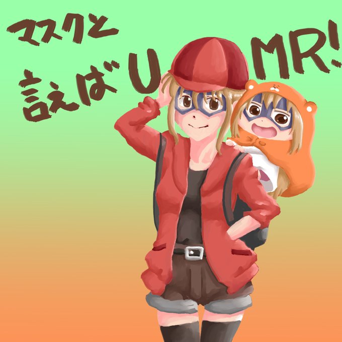 マスクと言えば、UMR うまるちゃん #干物妹!うまるちゃん #うまるちゃん #土間うまる #3期はよ マスクと言えば、UMR うまるちゃん #干物妹!うまるちゃん #うまるちゃん #土間うまる #3期はよ