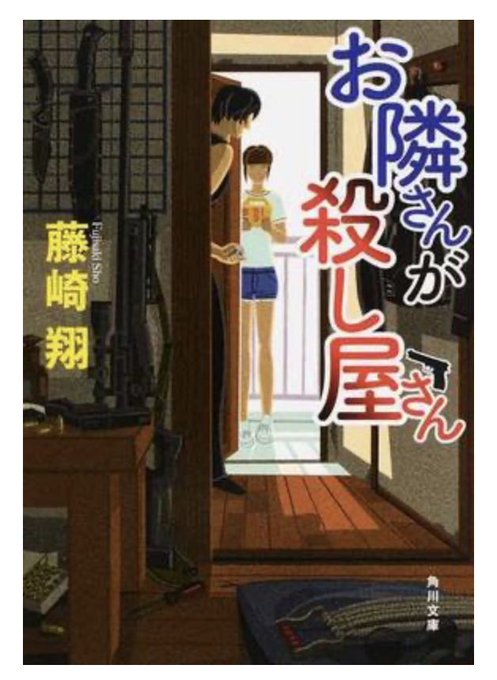 #お隣さんが殺し屋さん #藤崎翔 #読了 北海道から上京した天然な女の子とイケメンの殺し屋さん🔪イケメンだから殺しの #お隣さんが殺し屋さん #藤崎翔 #読了 北海道から上京した天然な女の子とイケメンの殺し屋さん🔪イケメンだから殺しの