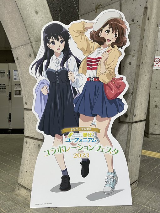 午前半休取って宇治へ京阪宇治駅のくみれいパネル#anime_eupho 