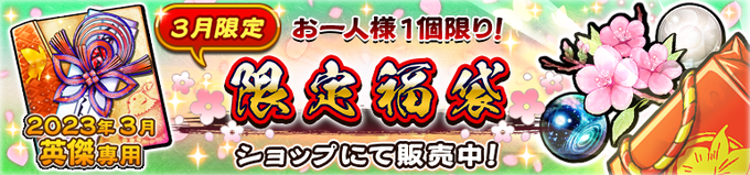 本日13:59まで！【『有償宝珠限定：限定福袋』販売中！】もうすぐ終了です。・「【御朱印付き】3月・英傑結糸(10回)」