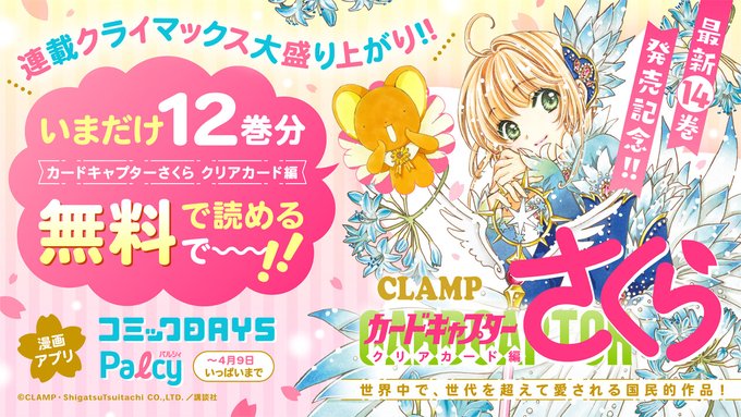 【ニュース】『#カードキャプターさくら クリアカード編』14巻発売記念漫画アプリ「コミックDAYS」「Palcy」にて、 【ニュース】『#カードキャプターさくら クリアカード編』14巻発売記念漫画アプリ「コミックDAYS」「Palcy」にて、