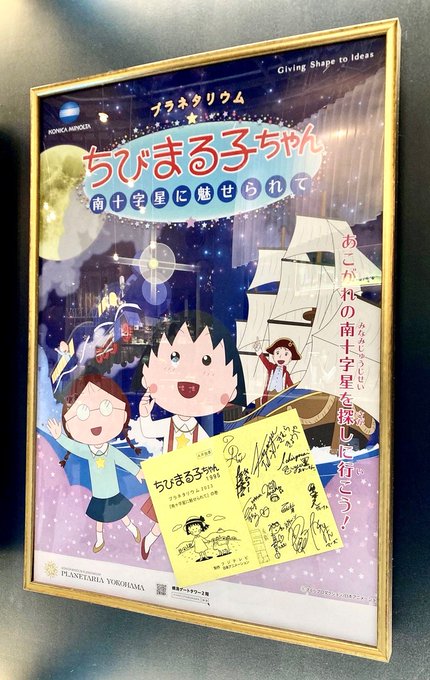 #ちびまる子ちゃん のプラネタリウム作品第3弾「プラネタリウムちびまる子ちゃん 南十字星に魅せられて」をコニカミノルタプ