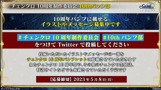 /チェンクロ10周年を記念したメッセージやイラストを大募集中💌🎨\あなたの投稿が10周年パンフに掲載されるかも⁉今回募集 /チェンクロ10周年を記念したメッセージやイラストを大募集中💌🎨\あなたの投稿が10周年パンフに掲載されるかも⁉今回募集