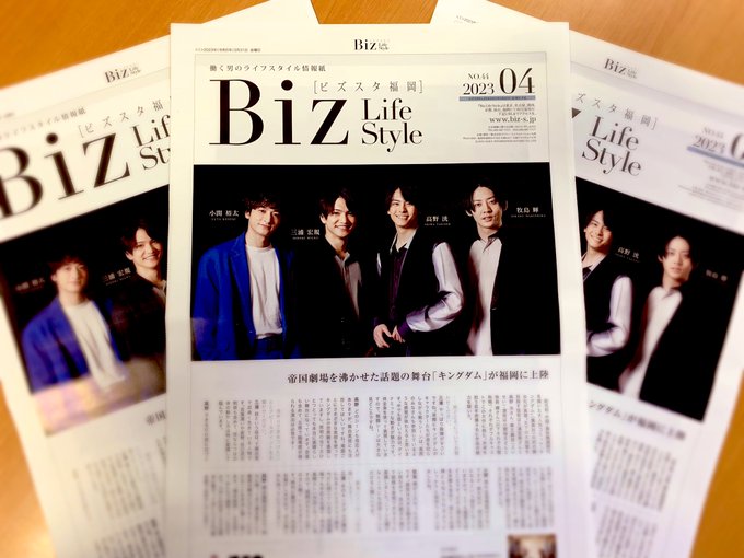 【舞台『キングダム』メディア情報】📖日経新聞折込「Biz Life Style福岡版」3/31（金）発行#三浦宏規 #高