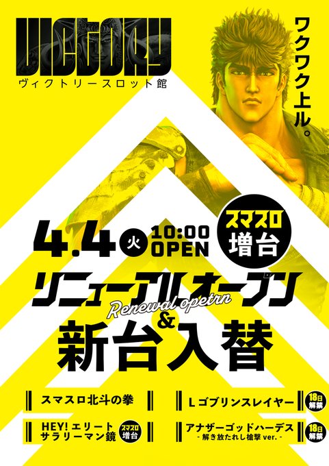 ★重大発表★4/4(火)リニューアルオープン【新台入替】●スロットL北斗の拳LゴブリンスレイヤーSアナザーゴッドハーデス ★重大発表★4/4(火)リニューアルオープン【新台入替】●スロットL北斗の拳LゴブリンスレイヤーSアナザーゴッドハーデス