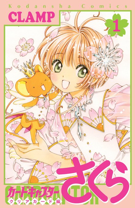 【ニュース】春の #CLAMP 祭りとして、電子書籍書店で無料キャンペーン開催中(3/31〜4/13)。「カードキャプタ 【ニュース】春の #CLAMP 祭りとして、電子書籍書店で無料キャンペーン開催中(3/31〜4/13)。「カードキャプタ