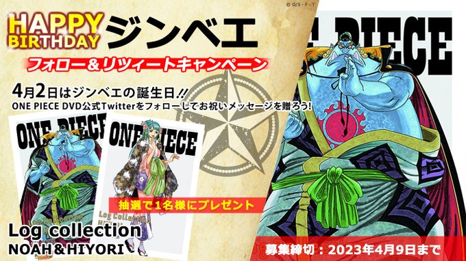 🎁#ジンベエ 4/2誕生日記念🎁#ONEPIECE Log Collection “NOAH”とシリーズ最新"HIYOR