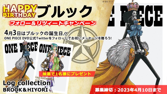 🎁#ブルック 4/3誕生日記念🎁#ONEPIECE Log Collection “BROOK”とシリーズ最新"HIYO