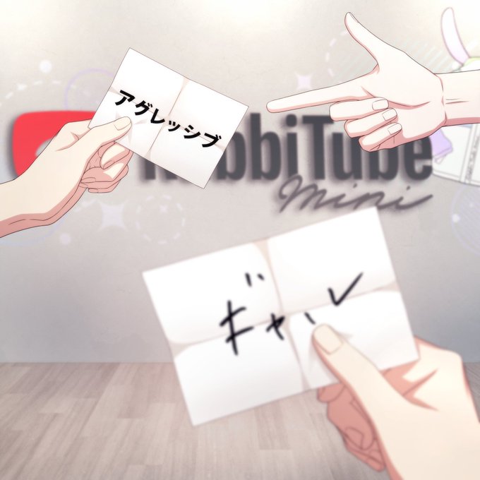 【ゲーム情報】16人のアイドルたちがミニ動画撮影にチャレンジする『RabbiTube mini』!くじ引きの結果、『アグ 【ゲーム情報】16人のアイドルたちがミニ動画撮影にチャレンジする『RabbiTube mini』!くじ引きの結果、『アグ