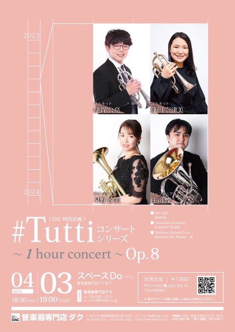 ◇#Tutti コンサートシリーズ ～1 hour concert～ Op.8[出演]英国式金管四重奏 Brass Qu