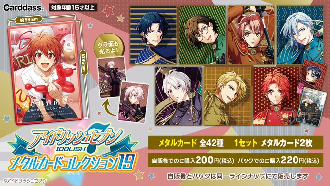 「#アイドリッシュセブン メタルカードコレクション19」が登場!メタリックに輝く大人気シリーズの第19弾!ソロショットや 「#アイドリッシュセブン メタルカードコレクション19」が登場!メタリックに輝く大人気シリーズの第19弾!ソロショットや