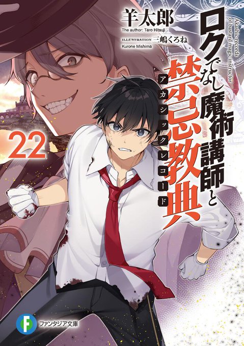 Akashic Records Of Bastard Magic Instructor 22 (Light Novel) Akashic Records Of Bastard Magic Instructor 22 (Light Novel)