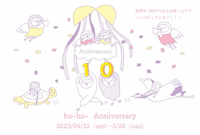 5月おかげさまでho-ho-10周年を迎えます！！日頃の感謝を込めて4月22日(土)〜5月28日(日)まで3000円以上