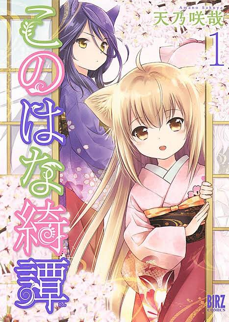 #このはな綺譚 。最近買った漫画の中でも屈指の私好みの作品…😍可愛らしい絵柄に騙されて、生きること・死ぬこと・頑張ること #このはな綺譚 。最近買った漫画の中でも屈指の私好みの作品…😍可愛らしい絵柄に騙されて、生きること・死ぬこと・頑張ること