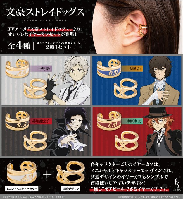 【予約受付中】『文豪ストレイドッグス』Oshimimi イヤーカフセット ラインナップは中島 敦、太宰 治、芥川龍之介、 【予約受付中】『文豪ストレイドッグス』Oshimimi イヤーカフセット ラインナップは中島 敦、太宰 治、芥川龍之介、