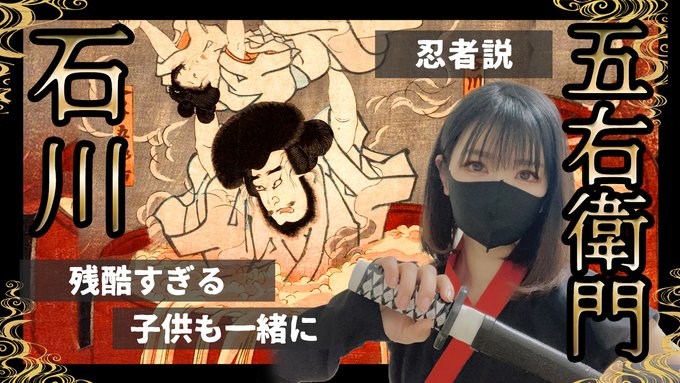 新着動画が公開されました⛩🏮⛩【釜茹で】石川五右衛門【師匠の奥さんと】事実と伝説が混在する多い人物・石川五右衛門。忍者説