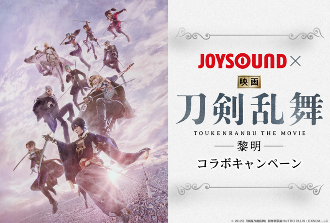 『映画刀剣乱舞-黎明-』JOYSOUNDとのコラボキャンペーン開催！抽選で映画B2ポスター、台本風ノートをプレゼント#映