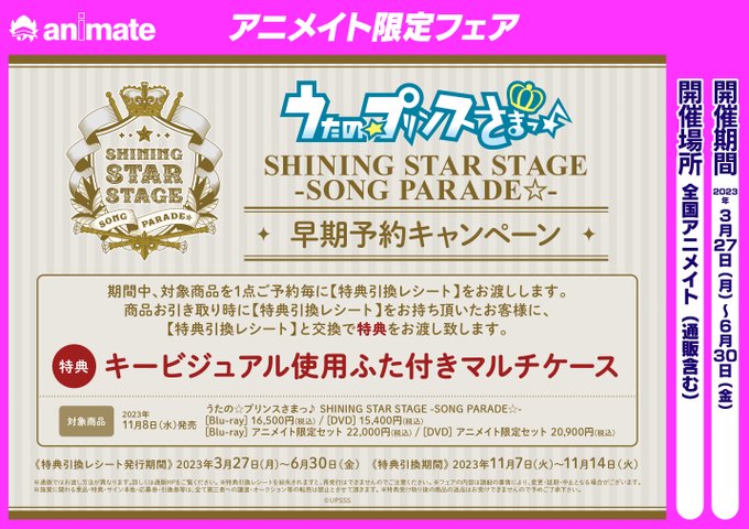 【映像予約情報】BD/DVD『うたの☆プリンスさまっ♪ SHINING STAR STAGE -SONG PARADE☆