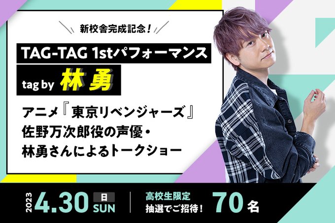 🌟4/30(日)🌟アニメ『東京リベンジャーズ』佐野万次郎役などでおなじみの声優・林勇さんによるトークショーを開催します！