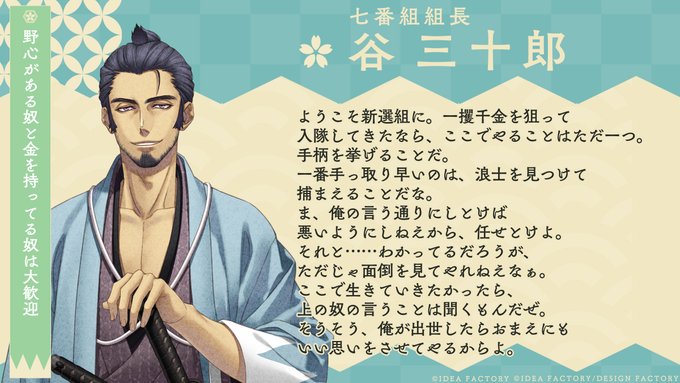 🌸#新選組隊士募集🌸新選組七番組組長谷三十郎七番組入隊希望の方は志望動機を記入の上、こちらのツイートにリプライしてくださ