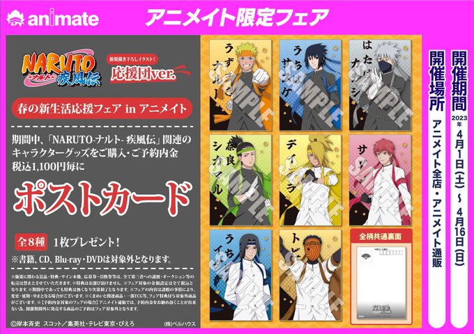 【グッズ入荷・フェア情報】本日4/1(土)より開催の『#NARUTO-ナルト- 疾風伝』春の新生活応援フェア in アニ