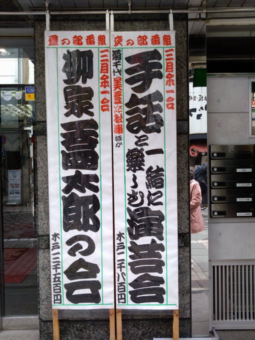 池袋演芸場余一会「柳家喬太郎の会」辰ぢろ　　　ちはやふる喬太郎　　　やきそば　喬太郎　　　オトミサン馬久　　　　縁切寺喬