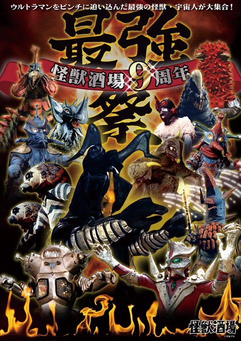 怪獣酒場9周年~最強祭~川崎、新橋蒸溜所両店で開催決定!ウルトラマンたちをピンチに追い込んだ最強の怪獣、宇宙人が大集合! 怪獣酒場9周年~最強祭~川崎、新橋蒸溜所両店で開催決定!ウルトラマンたちをピンチに追い込んだ最強の怪獣、宇宙人が大集合!