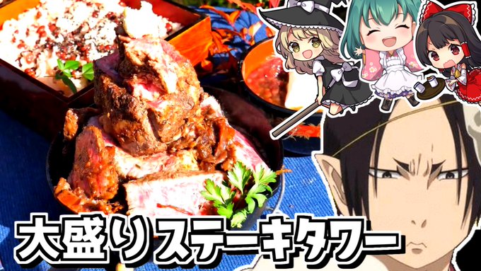 【新作アップロード】17時からみれます！【鬼灯の冷徹】地獄の大食いチャレンジ💀和牛大盛「竹コース」メニュー再現してみた！