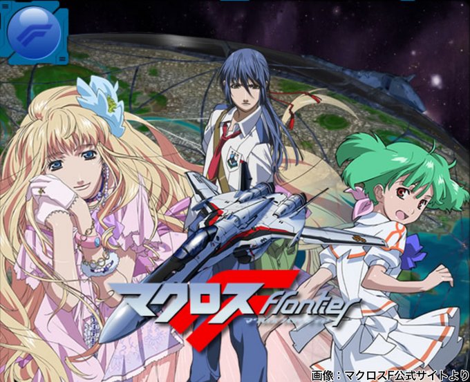 【私の歌を聴けぇぇー!】本日4月4日で『マクロスF』放送15周年2008年4月から放送された、『マクロス』シリーズ生誕2 【私の歌を聴けぇぇー!】本日4月4日で『マクロスF』放送15周年2008年4月から放送された、『マクロス』シリーズ生誕2