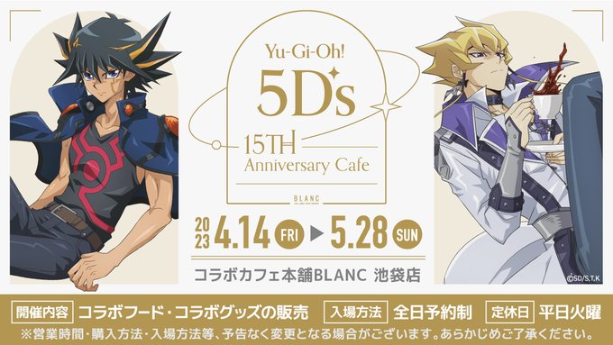 ／『遊☆戯☆王５Ｄ’s』×#コラボカフェ本舗BLANC＼アニメ放送開始から15周年を記念してコラボカフェの開催が決定🙌⚪