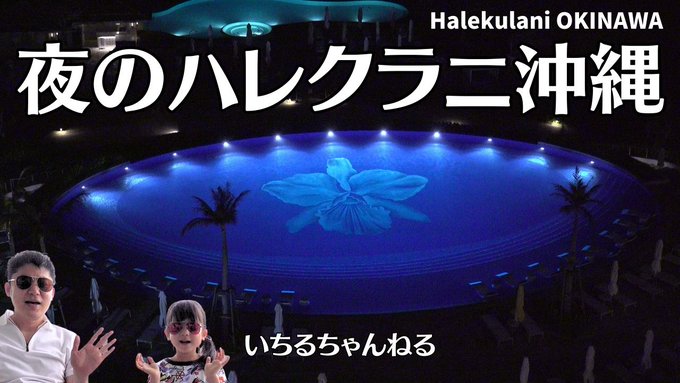 ハレクラニ沖縄の夕方から朝までをレポートする動画をアップしました。夕飯はキングダム、朝食はシルーです。もう初夏のように暑