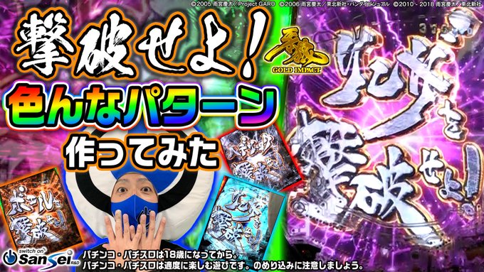 今回は色んなパターンの「撃破せよ！」作ってみました！パチンコの色と言えば青、緑、赤などが一般的ですが…もはや自分の語彙力