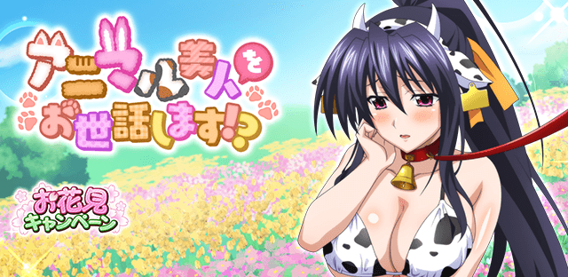 アニマル姿の美少女たちが大集合!?レイドイベント「アニマル美人をお世話します!?」開催中!↓↓ゲーム開始はこちらから↓↓ アニマル姿の美少女たちが大集合!?レイドイベント「アニマル美人をお世話します!?」開催中!↓↓ゲーム開始はこちらから↓↓
