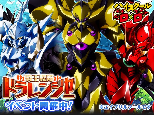 この町は…俺たちが守る!レイドイベント「駒王戦隊ドラレンジャー」開催中!※エイプリルフールです↓↓ゲーム開始はこちらから この町は…俺たちが守る!レイドイベント「駒王戦隊ドラレンジャー」開催中!※エイプリルフールです↓↓ゲーム開始はこちらから
