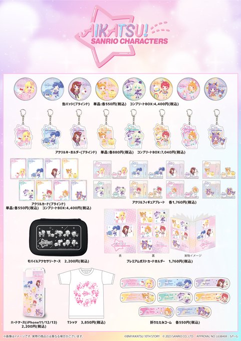 【アイカツ！×サンリオキャラクターズ】の新商品が、通販にて販売開始！こちらのURLよりぜひご利用ください！⇒全国のアニメ